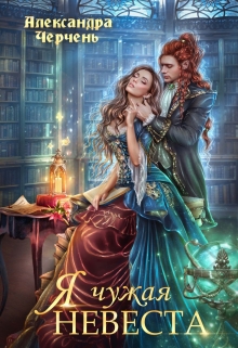 Книга. "Я чужая невеста!" читать онлайн