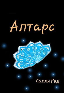 Книга. "Алтарс " читать онлайн