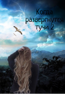 Книга. "Когда развергнутся тучи 2" читать онлайн