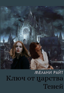 Книга. "Ключ от царства Теней" читать онлайн