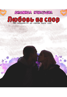 Книга. "Любовь на спор" читать онлайн