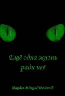 Книга. "Ещё одна жизнь ради неё" читать онлайн
