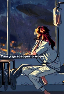Книга. "Там,где говорят о море" читать онлайн