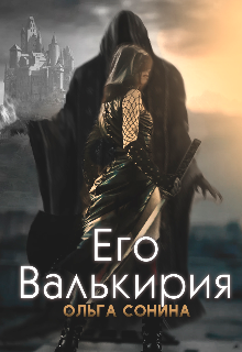 Книга. "Его Валькирия" читать онлайн