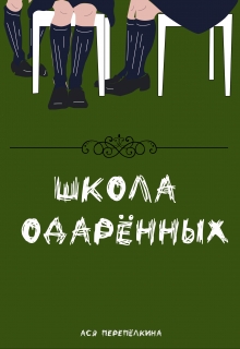 Книга. "Школа одарённых" читать онлайн