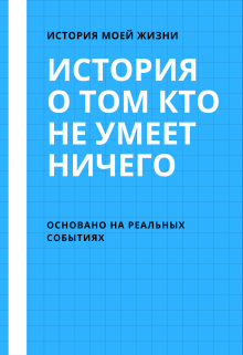 Книга. "Хроника о ничего не умеющем парне" читать онлайн