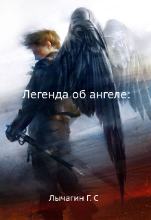 Книга. "Легенда Об Ангеле : " читать онлайн