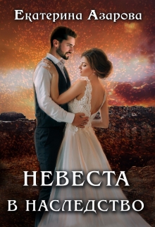 Книга. "Невеста в наследство" читать онлайн