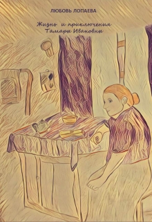 Книга. "Жизнь и приключения Тамары Ивановны" читать онлайн