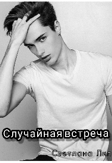 Книга. "Случайная встреча" читать онлайн