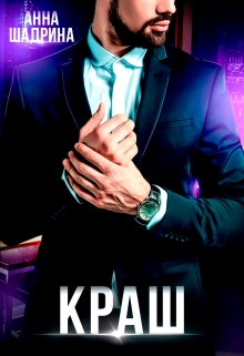 Книга. "Краш" читать онлайн