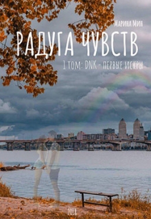 Книга. "Радуга Чувств. Том 1: Dnk - первые искры" читать онлайн