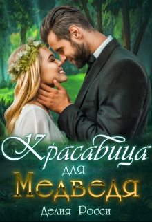Книга. "Красавица для Медведя" читать онлайн