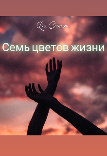 Книга. "Семь цветов жизни" читать онлайн