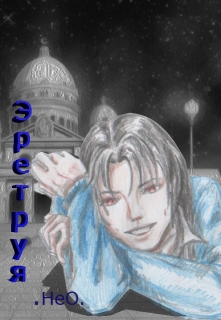 Книга. "Эретруя" читать онлайн