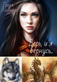 Книга. "Верь, и я вернусь" читать онлайн