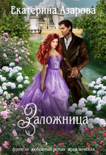 Книга. "Заложница" читать онлайн