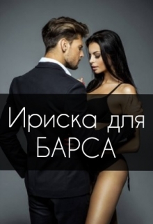 Книга. "Ириска для Барса" читать онлайн