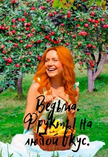 Книга. "Ведьма. Фрукты на любой вкус" читать онлайн