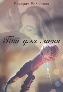 Книга. "Пой для меня" читать онлайн