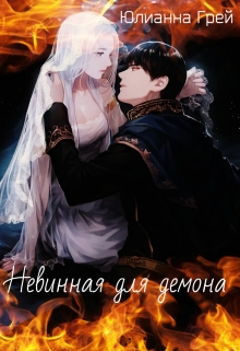 Книга. "Невинная для демона" читать онлайн