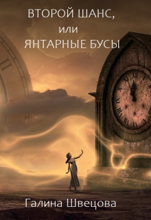 Книга. "Второй шанс, или Янтарные бусы" читать онлайн