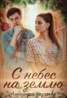Книга. "С небес на землю " читать онлайн