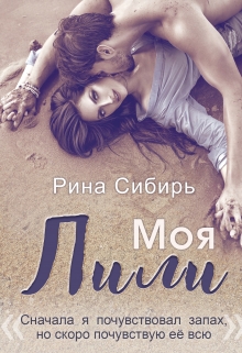Книга. "Моя Лили " читать онлайн