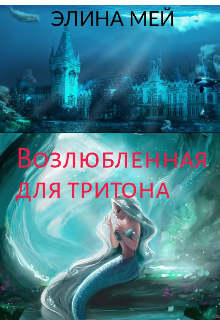 Книга. "Возлюбленная для тритона " читать онлайн
