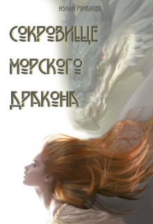 Книга. "Сокровище морского дракона" читать онлайн