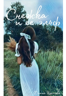 Книга. "Снежка и ее эльф " читать онлайн