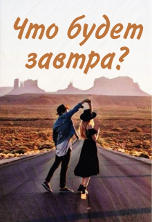 Книга. "Что будет завтра?" читать онлайн