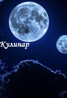 Книга. "Кулинар" читать онлайн