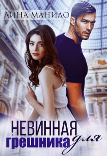 Книга. "Невинная для грешника" читать онлайн