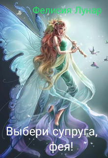 Книга. "Выбери супруга, фея!" читать онлайн
