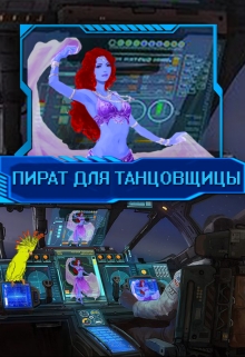 Книга. "Пират для танцовщицы" читать онлайн