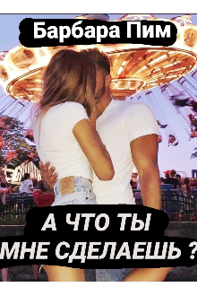 Книга. "А что ты мне сделаешь? " читать онлайн