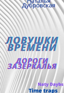 Книга. "Ловушки времени.Дороги Зазеркалья" читать онлайн