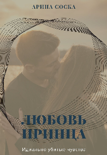 Книга. "Любовь принца - идеально убитые чувства" читать онлайн
