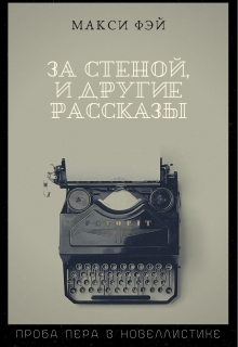 Книга. ""За стеной" и другие рассказы" читать онлайн