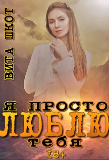 Книга. "Я просто люблю тебя" читать онлайн