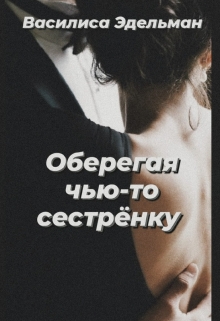 Книга. "Оберегая чью-то сестрёнку" читать онлайн