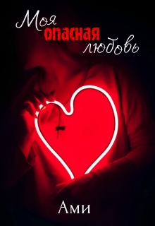 Книга. "Моя опасная любовь" читать онлайн