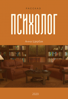 Книга. "Психолог " читать онлайн