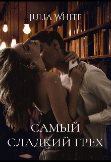 Книга. "Самый сладкий грех" читать онлайн