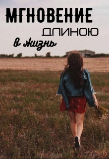 Книга. "Мгновение длиною в жизнь" читать онлайн