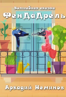 Книга. "Фендадрель" читать онлайн