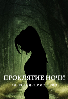 Книга. "Проклятие ночи " читать онлайн
