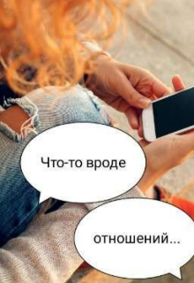 Книга. "Что-то вроде отношений" читать онлайн