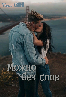 Книга. "Можно без слов" читать онлайн